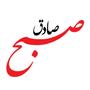 هفته نامه صبح صادق