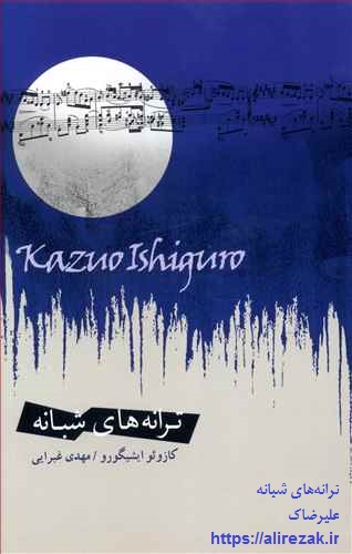 موسیقی و دیگر هیچ:‌ نگاهی به کتاب ترانه‌های شبانه