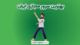 بهترین سرور مجازی ایران