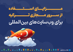 مزایای استفاده از سرور مجازی ترکیه برای وب‌سایت‌های بین‌المللی