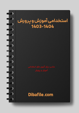 برگزاری آزمون استخدامی آموزش و پرورش در دی ماه 1403