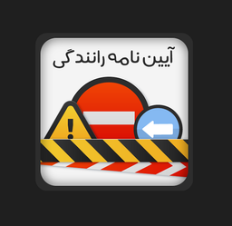 آیین نامه رانندگی