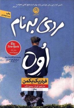 طرز تهیه‌ی مربای گل سرخ به روش فردریک بکمن یا مروری بر رمان مردی به نام اُوه