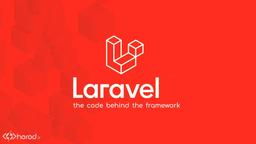 آشنایی با لاراول قدرتمند ترین فریمورک PHP