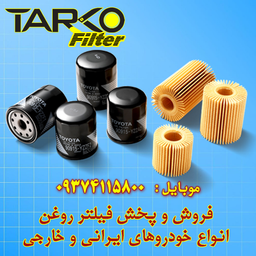 فیلتر روغن انواع خودروهای ایرانی و خارجی