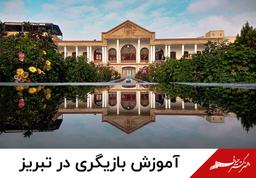 کلاس بازیگری در تبریز