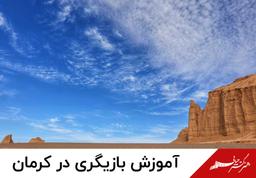 کلاس بازیگری در کرمان