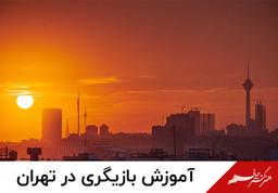 کلاس بازیگری در تهران