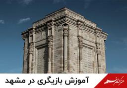 کلاس بازیگری در مشهد