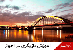 کلاس بازیگری در اهواز