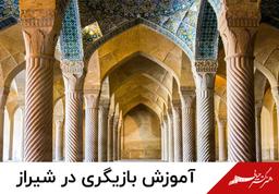 کلاس بازیگری در شیراز