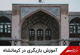 کلاس بازیگری در کرمانشاه
