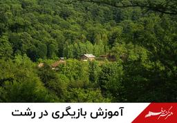 کلاس بازیگری در رشت