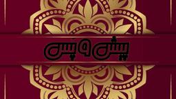 پارادَخشِ پیش و پَس