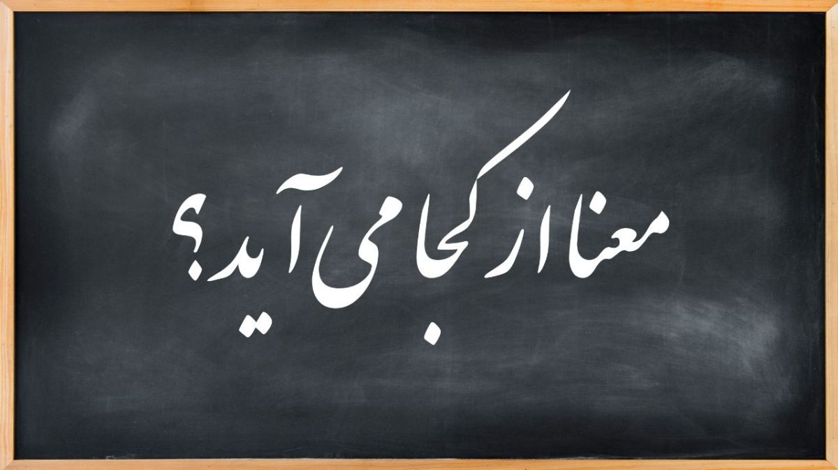 به راستی معنای زندگی ما از کجا میآید؟