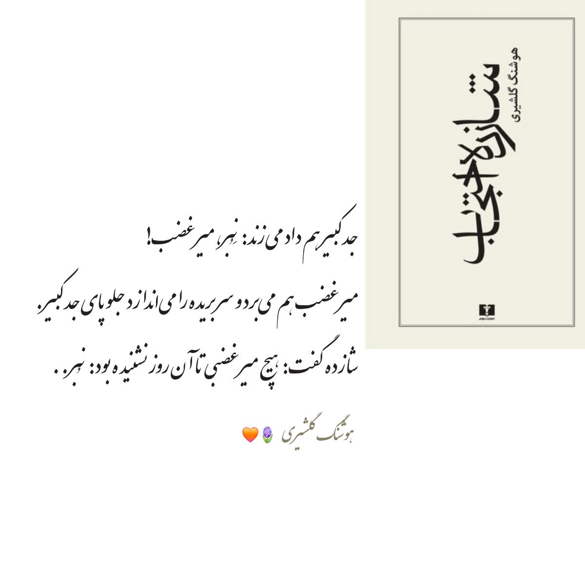 هیچ میرغضبی تا آن روز نشنیده بود: نبُر...