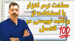 ساخت نرم افزار های حرفه ایی و کاربردی با استفاده از برنامه نویسی در اکسل