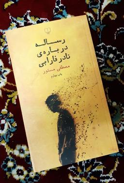 انسان؛ به نازکی شیشه و به استقامت فولاد