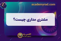 مشتری مداری چیست؟