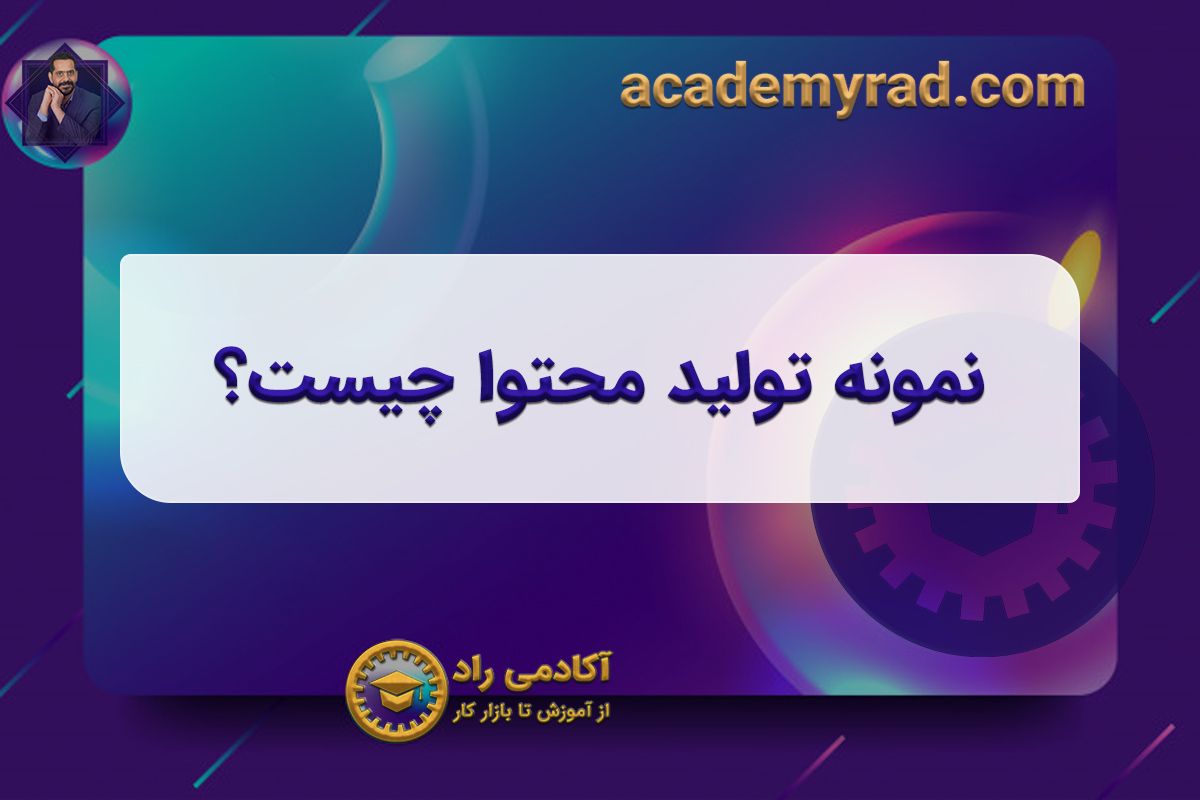نمونه تولید محتوا چیست؟