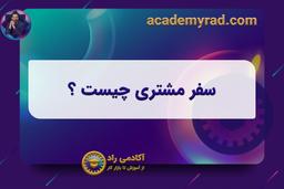 سفر مشتری چیست ؟