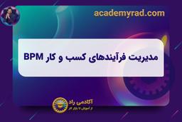 مدیریت فرآیندهای کسب و کار BPM چیست ؟