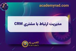 مدیریت ارتباط با مشتری CRM چیست ؟