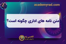 متن نامه های اداری چگونه است؟