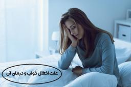 اختلال خواب چیست | علت و درمان