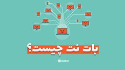 بات نت چیست؟ چگونه تشخیص دهیم و با آن مقابله کنیم؟
