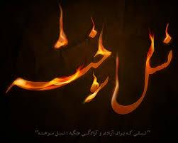 کی گفته نسل 40 50 60 نسل سوخته هست؟؟