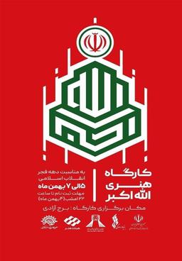 برگزاری کارگاه هنری " الله اکبر" در برج آزادی