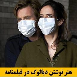 هنر نوشتن دیالوگ در فیلمنامه