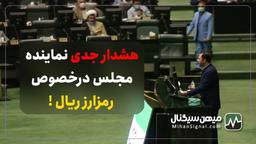 هشدار نماینده مجلس در خصوص رمزارز ریال