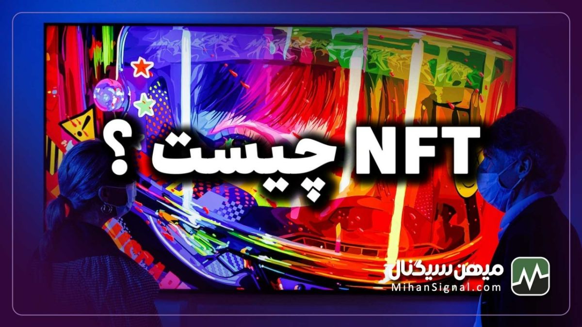 ان اف تی چیست؟ - ویرگول