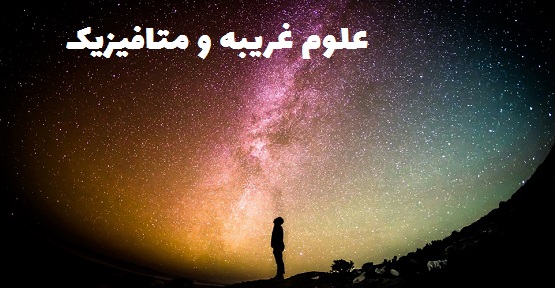 علوم غریبه و متافیزیک