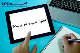 تحلیل کسب و کار چیست؟