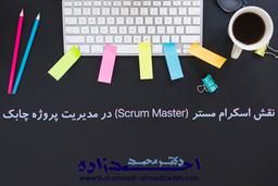 نقش اسکرام مستر (Scrum Master) در مدیریت پروژه چابک