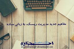 مفاهیم جدید مدیریت ریسک، به زبانی ساده