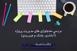 بررسی متدولوژی های مدیریت پروژه (آبشاری، چابک و هیبریدی)