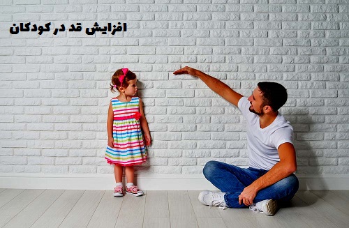 افزایش قد کودکان