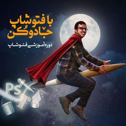 دوره صفر تا ۱۰۰ فتوشاپ در تبریز