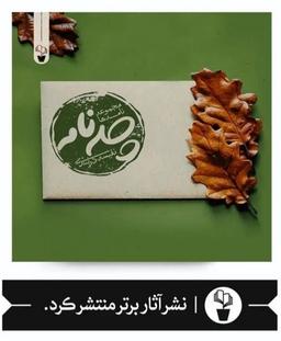 کتاب چله نامه اثر نفیسه دربندی