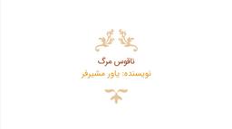 داستان تولد یک قصه : «ناقوس مرگ»