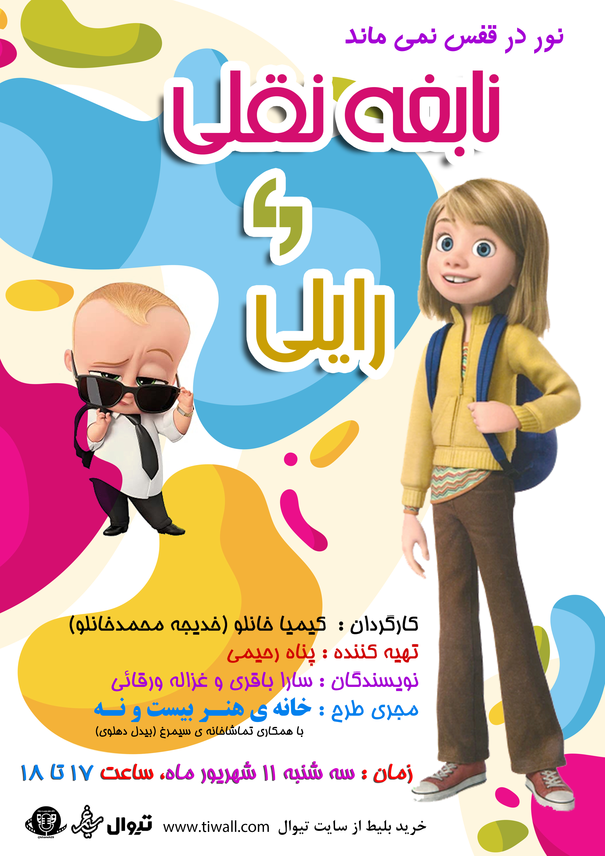 نمایش رایلی و نابغه نقلی به تهیه کنندگی پناه رحیمی