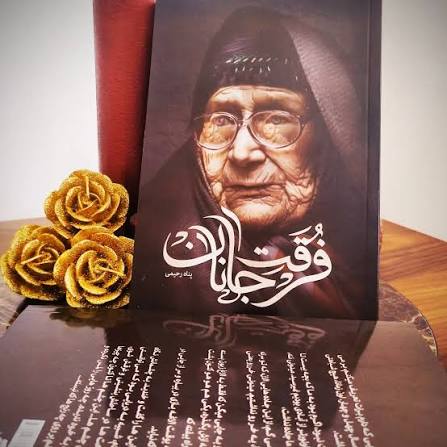 کتاب فرقت جانان به نویسندگی پناه رحیمی کتاب برگزیده و منتخب سال ۱۴۰۱