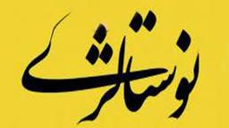 نوستالژی خوبه یا بد؟