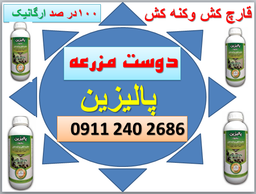دوست مزرعه (کنه کش و قارچ کش پالیزین)