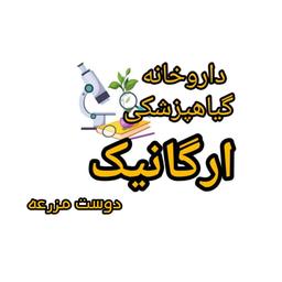 داروخانه کشاورزی ارگانیک ( دوست مزرعه)