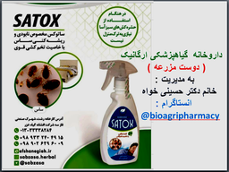 ساتوکس ساس کش طبیعی و دوست مزرعه